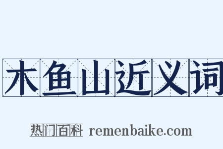 木鱼山近义词是什么意思的图片